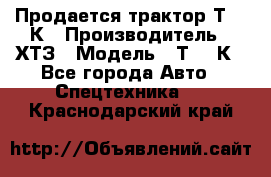 Продается трактор Т-150К › Производитель ­ ХТЗ › Модель ­ Т-150К - Все города Авто » Спецтехника   . Краснодарский край